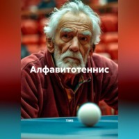 TIMS. Алфавитотеннис