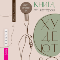 Марина Мельникова. Книга, от которой худеют. Секрет стройной ДНК