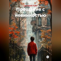 Григорий Хайт. Прощание с невинностью