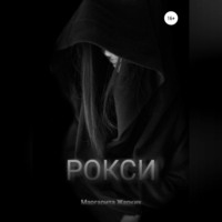 Маргарита Юрьевна Жарких. Рокси