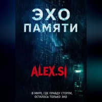 . Эхо памяти