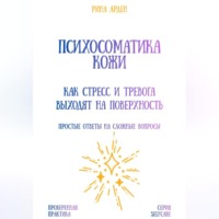 Рина Арден. Психосоматика кожи: как стресс и тревога выходят на поверхность