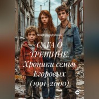 . САГА О ТРЕЩИНЕ. Хроники семьи Егоровых (1991-2000)