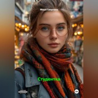 . Студентка