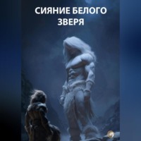 . Сияние Белого Зверя