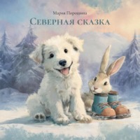 . Северная сказка