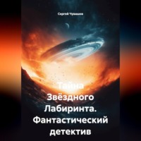 Сергей Чувашов. Тайна Звёздного Лабиринта. Фантастический детектив