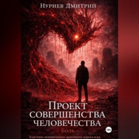 . Проект совершенства человечества