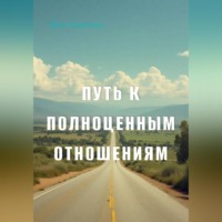 Яна Одиночь. Путь к полноценным отношениям