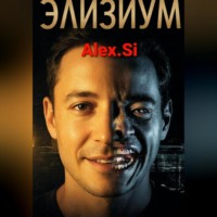 . Элизиум