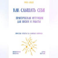 . Как слышать себя: практическая интуиция для жизни и работы