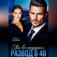 . Развод в 46. Ты всё разрушил