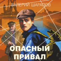 Валерий Шарапов. Опасный привал