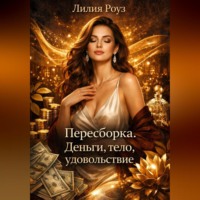 Лилия Роуз. Пересборка. Деньги, тело, удовольствие.