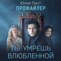 . Профайлер. Ты умрешь влюбленной