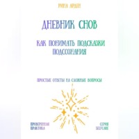 Рина Арден. Дневник снов: как понимать подсказки подсознания
