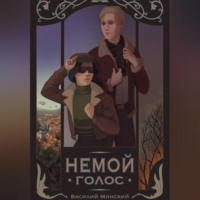 Василий Минский. Немой голос