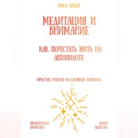 . Медитация и внимание: как перестать жить на автопилоте