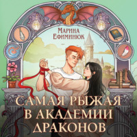 Марина Ефиминюк. Самая рыжая в академии драконов