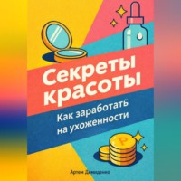 Артем Демиденко. Секреты красоты: Как заработать на ухоженности