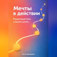Артем Демиденко. Мечты в действии: Пошаговый план к вашим целям