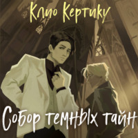 . Собор темных тайн