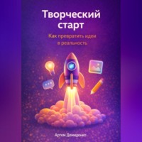 Артем Демиденко. Творческий старт: Как превратить идеи в реальность