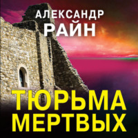 Александр Райн. Тюрьма мертвых