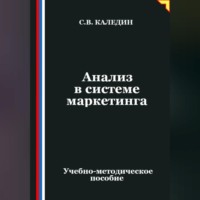 . Анализ в системе маркетинга