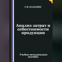 Сергей Каледин. Анализ затрат и себестоимости продукции