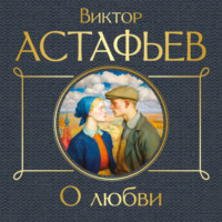. О любви