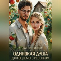 . Одинокая душа для ведьмы с ребенком