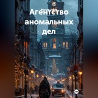 . Агентство аномальных дел