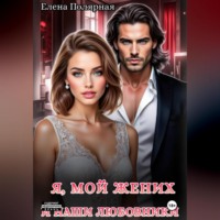 . Я, мой жених и наши любовники