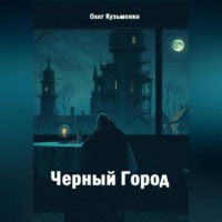 Олег Юрьевич Кузьменко. Черный Город