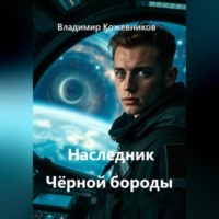 . Наследник Чёрной бороды