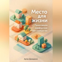 Артем Демиденко. Место для жизни: Проектируем комфортное urban-сообщество