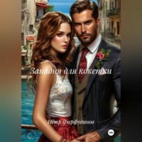 Пётр Фарфудинов. Западня для кокетки