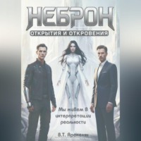 . НЕБРОН: Открытия и откровения