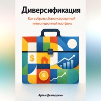 Артем Демиденко. Диверсификация: Как собрать сбалансированный инвестиционный портфель
