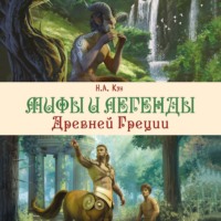 Николай Кун. Мифы и легенды Древней Греции