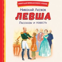 Николай Лесков. Левша