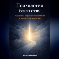 Артем Демиденко. Психология богатства: Избавьтесь от финансовых страхов и мыслите как миллионер