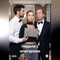 Мария Вель. Неделя с олигархом