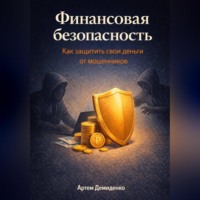 Артем Демиденко. Финансовая безопасность: Как защитить свои деньги от мошенников
