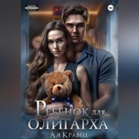 . Ребёнок для олигарха
