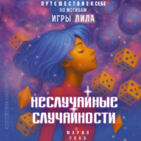 Мария FRAU. Неслучайные случайности. Книга-путешествие к себе по мотивам игры Лила