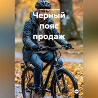 Александр Васютин. Черный пояс продаж
