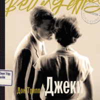 Дон Трипп. Джеки