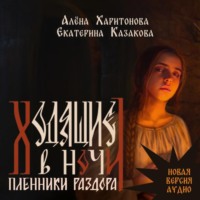 Алёна Харитонова. Ходящие в ночи. Пленники раздора. том 3